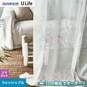 【カーテン】【オーダー9,449円～】オーダーカーテン スミノエ U Life ユーライフ U9015__sum-ulife10-012