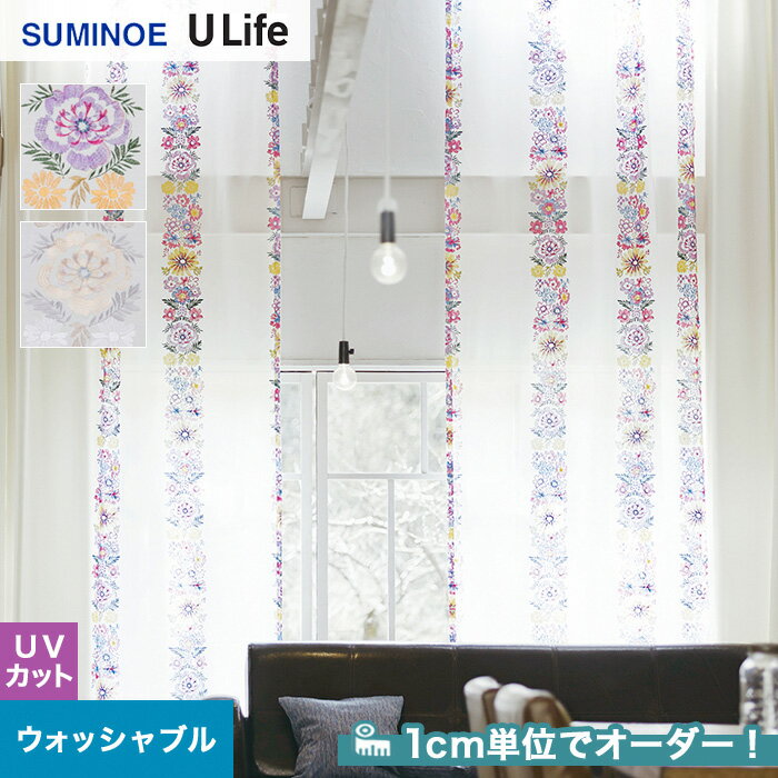 【カーテン】【オーダー10,637円〜】オーダーカーテン スミノエ U Life ユーライフ U90 ...