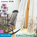 【カーテン】【オーダー11,484円～】オーダーカーテン スミノエ U Life ユーライフ U9022～U9023__sum-ulife10-017