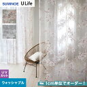 【カーテン】【オーダー6,556円～】オーダーカーテン スミノエ U Life ユーライフ U9036～U9037__sum-ulife10-027