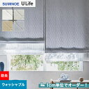 【カーテン】【オーダー6,842円～】オーダーカーテン スミノエ U Life ユーライフ U9050～U9053__sum-ulife10-031