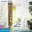 【カーテン】【オーダー6,083円～】オーダーカーテン スミノエ U Life ユーライフ U9059__sum-ulife10-037