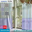 【カーテン】【オーダー5,082円～】オーダーカーテン スミノエ U Life ユーライフ U9075～U9080__sum-ulife10-046