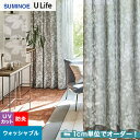 【カーテン】【オーダー6,930円～】オーダーカーテン スミノエ U Life ユーライフ U9081～U9082__sum-ulife10-047