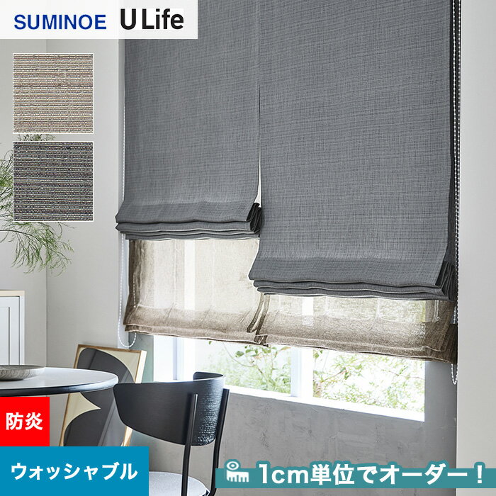 【カーテン】【オーダー5,511円～】オーダーカーテン スミノエ U Life ユーライフ U9093～U9094__sum-ulife10-054