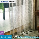 【カーテン】【オーダー11,198円～】オーダーカーテン スミノエ U Life ユーライフ U9109__sum-ulife10-064