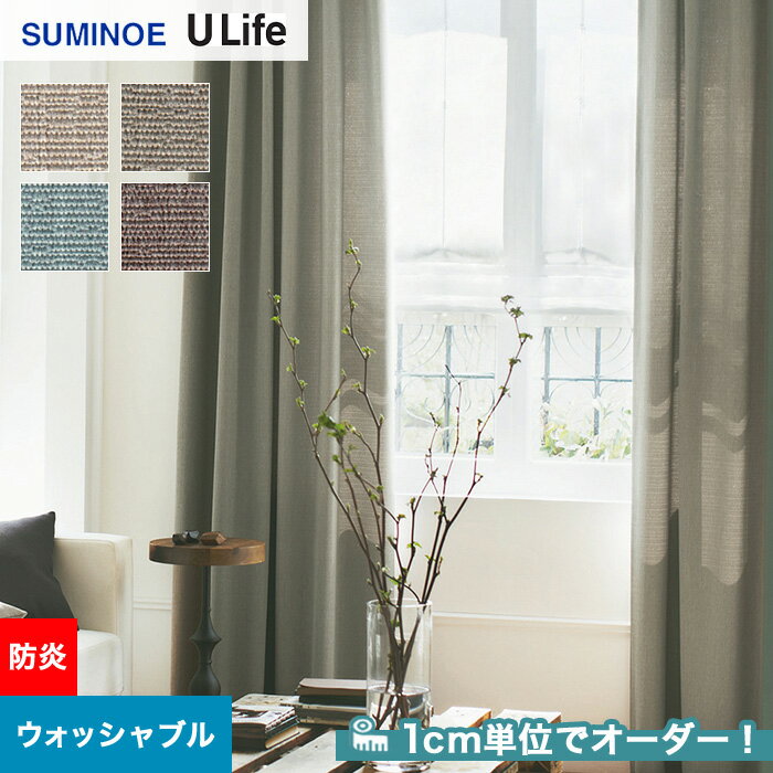 【カーテン】【オーダー6,314円～】オーダーカーテン スミノエ U Life ユーライフ U9116～U9119__sum-ulife10-068