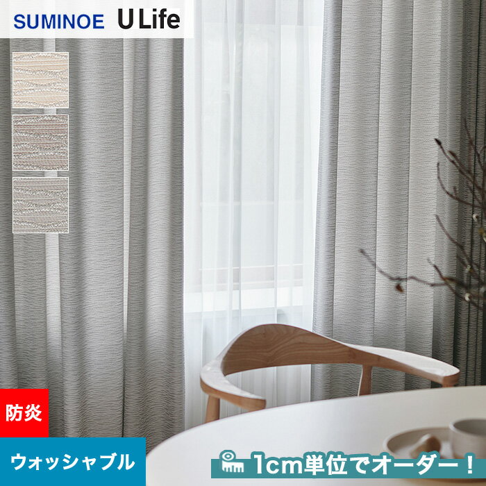 【カーテン】【オーダー6,457円～】オーダーカーテン スミノエ U Life ユーライフ U9122～U9124__sum-ulife10-070