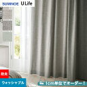 【カーテン】【オーダー5,511円～】オーダーカーテン スミノエ U Life ユーライフ U9128～U9130__sum-ulife10-072