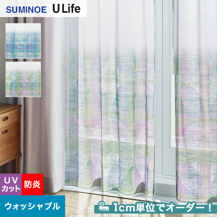 【カーテン】【オーダー14,905円～】オーダーカーテン スミノエ U Life ユーライフ U9165～U9166__sum-ulife10-092