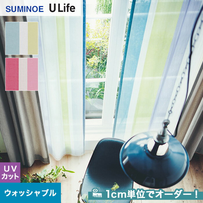 【カーテン】【オーダー8,921円～】オーダーカーテン スミノエ U Life ユーライフ U9167～U9168__sum-ulife10-093