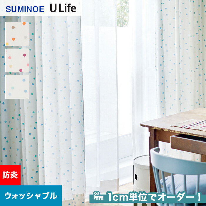 【カーテン】【オーダー5,280円～】オーダーカーテン スミノエ U Life ユーライフ U9176～U9178__sum-ulife10-096