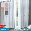 【カーテン】【オーダー5,511円〜】オーダーカーテン スミノエ U Life ユーライフ U9179〜U9184__sum-ulife10-097