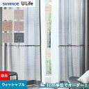 【カーテン】【オーダー5,511円～】オーダーカーテン スミノエ U Life ユーライフ U9179～U9184__sum-ulife10-097