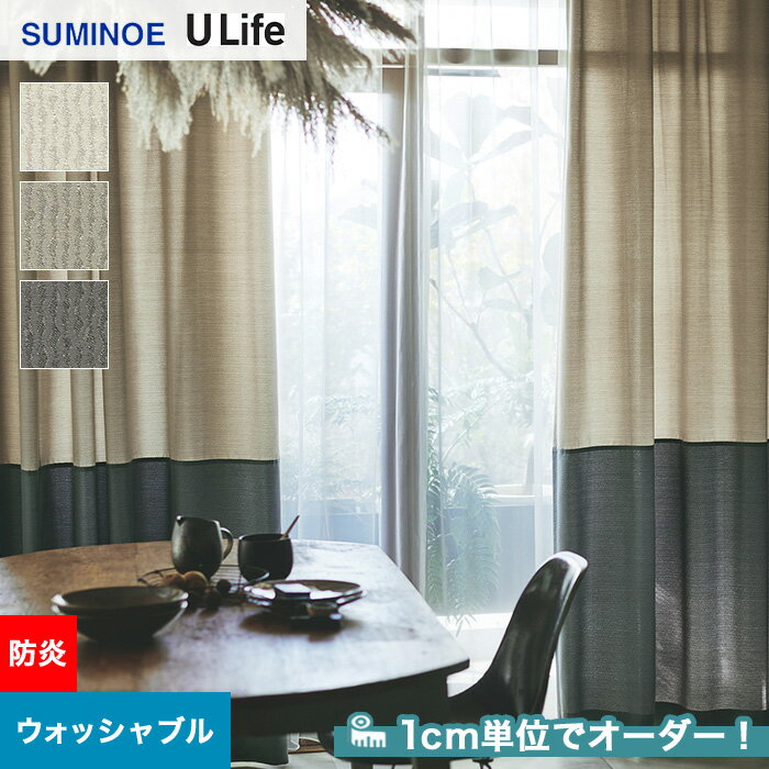 【カーテン】【オーダー5,555円～】オーダーカーテン スミノエ U Life ユーライフ U9189～U9191__sum-ulife10-099