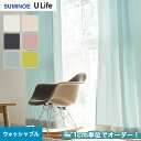 【カーテン】【オーダー4,378円～】オーダーカーテン スミノエ U Life ユーライフ U9207～U9212__sum-ulife10-102