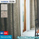 【カーテン】【オーダー10,637円～】オーダーカーテン スミノエ U Life ユーライフ U9233～U9234__sum-ulife10-107