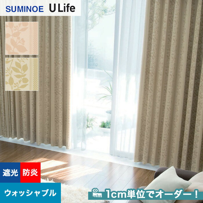 【カーテン】【オーダー6,369円～】オーダーカーテン スミノエ U Life ユーライフ U9238～U9239__sum-ulife10-109