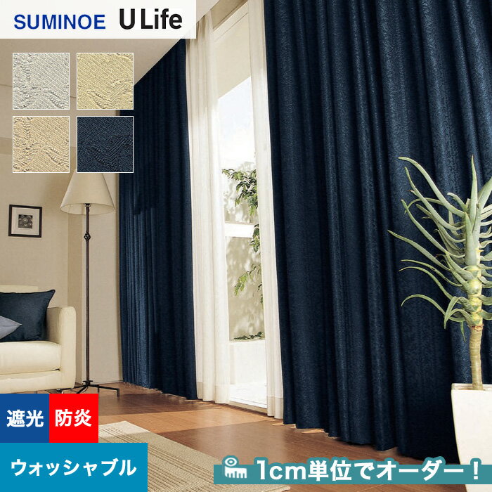 【カーテン】【オーダー6,171円～】オーダーカーテン スミノエ U Life ユーライフ U9240～U9243__sum-ulife10-110