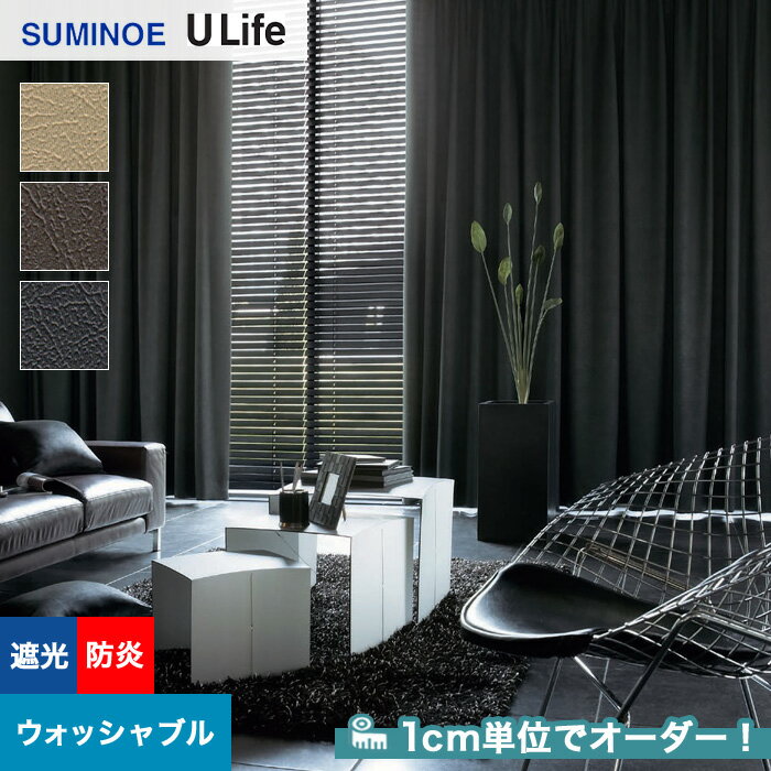 【カーテン】【オーダー4,895円～】オーダーカーテン スミノエ U Life ユーライフ U9310～U9312__sum-u..