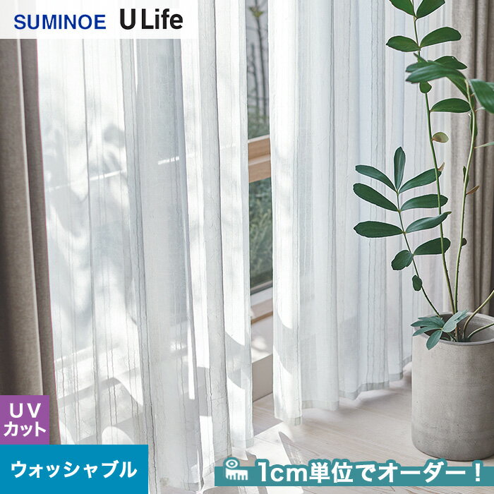 【カーテン】【オーダー10,637円～】オーダーカーテン スミノエ U Life ユーライフ U9362__sum-ulife10-138