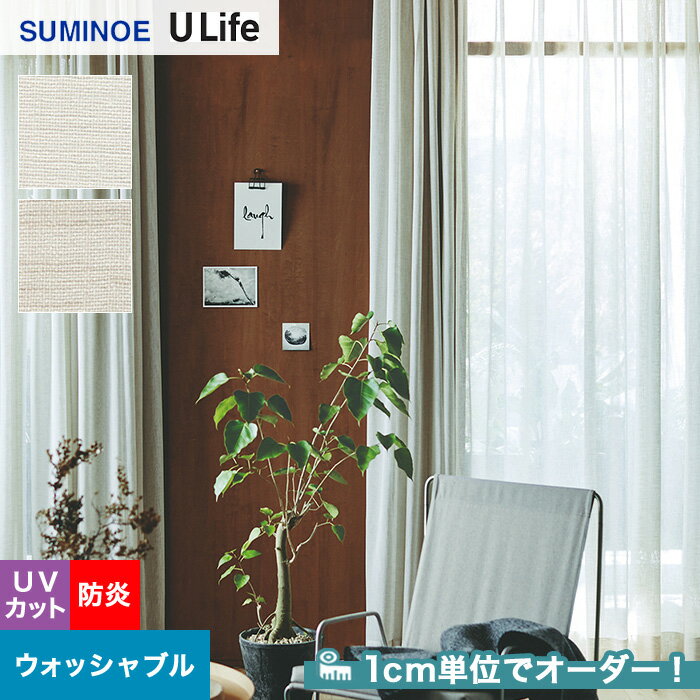 【カーテン】【オーダー5,181円～】オーダーカーテン スミノエ U Life ユーライフ U9364～U9365__sum-ulife10-140