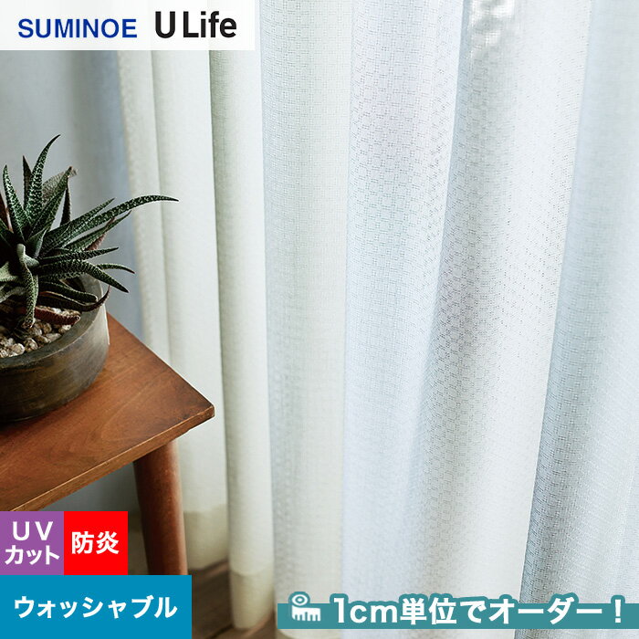 【カーテン】【オーダー5,654円～】オーダーカーテン スミノエ U Life ユーライフ U9369__sum-ulife10-..