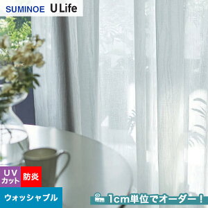 【カーテン】【オーダー4,994円～】オーダーカーテン スミノエ U Life ユーライフ U9371__sum-ulife10-145