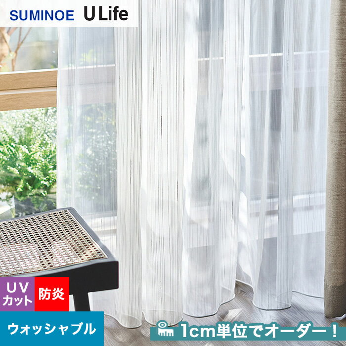 【カーテン】【オーダー10,065円～】オーダーカーテン スミノエ U Life ユーライフ U9373__sum-ulife10-147