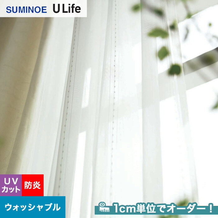 【カーテン】【オーダー8,360円～】オーダーカーテン スミノエ U Life ユーライフ U9374__sum-ulife10-148