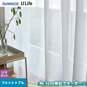 【カーテン】【オーダー6,655円～】オーダーカーテン スミノエ U Life ユーライフ U9378__sum-ulife10-152