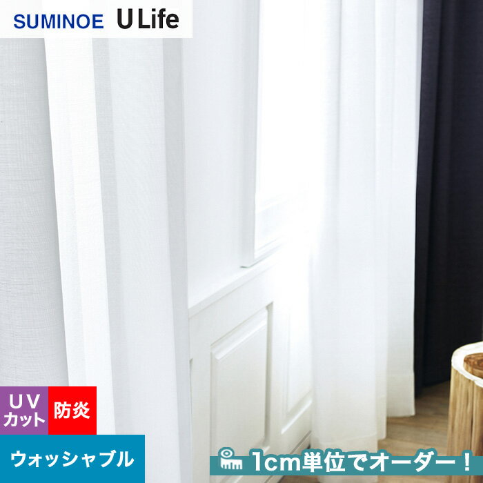 【カーテン】【オーダー4,180円～】オーダーカーテン スミノエ U Life ユーライフ U9379__sum-ulife10-153