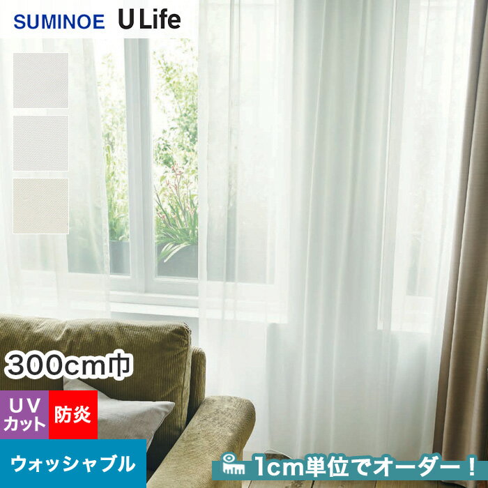 【カーテン】【オーダー4,851円～】オーダーカーテン スミノエ U Life ユーライフ U9397～U9399__sum-ulife10-160