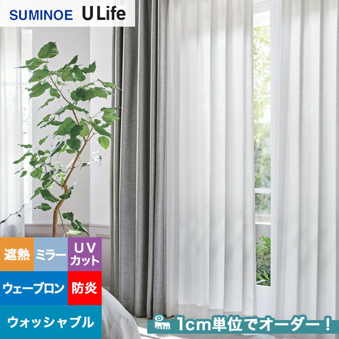 【カーテン】【オーダー4,378円～】オーダーカーテン スミノエ U Life ユーライフ U9400__sum-ulife10-..