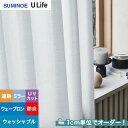 【カーテン】【オーダー4,521円～】オーダーカーテン スミノエ U Life ユーライフ U9401__sum-ulife10-162