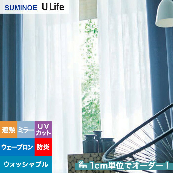 【カーテン】【オーダー2,475円～】オーダーカーテン スミノエ U Life ユーライフ U9402__sum-ulife10-163