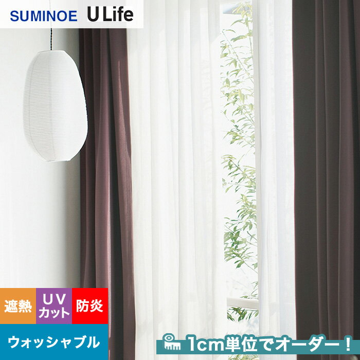 【カーテン】【オーダー9,493円～】オーダーカーテン スミノエ U Life ユーライフ U9406__sum-ulife10-167