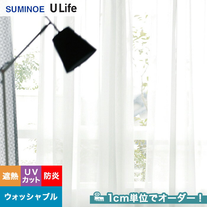 【カーテン】【オーダー8,646円～】オーダーカーテン スミノエ U Life ユーライフ U9408__sum-ulife10-169