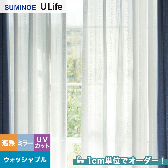 【カーテン】【オーダー3,707円〜】オーダーカーテン スミノエ U Life ユーライフ U9409__sum-ulife10-170