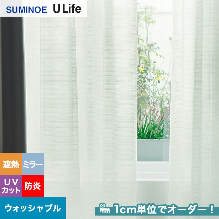 【カーテン】【オーダー4,037円～】オーダーカーテン スミノエ U Life ユーライフ U9410__sum-ulife10-171