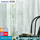 【カーテン】【オーダー3,663円〜】オーダーカーテン スミノエ U Life ユーライフ U9413__sum-ulife10-174