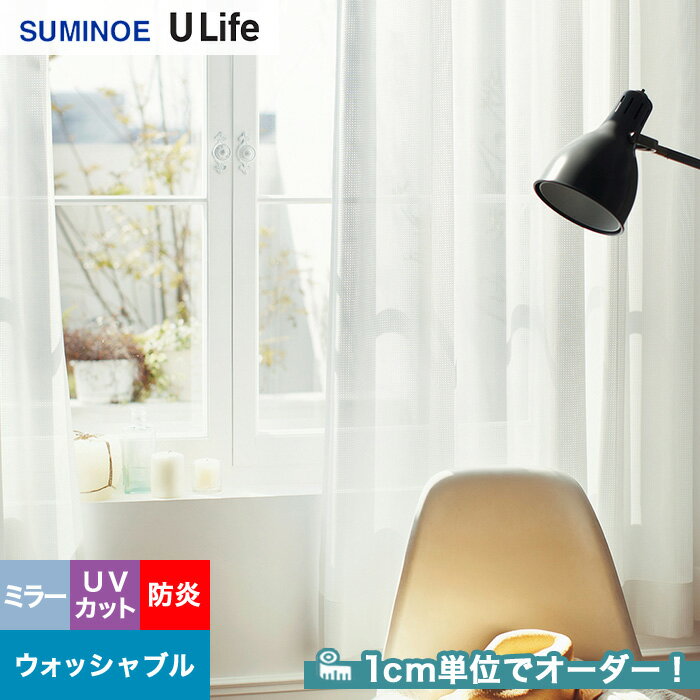 【カーテン】【オーダー1,958円～】オーダーカーテン スミノエ U Life ユーライフ U9426__sum-ulife10-187