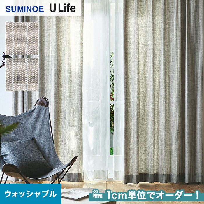 【カーテン】【オーダー4,752円～】オーダーカーテン スミノエ U Life ユーライフ UA929～UA930__sum-ulife10-200