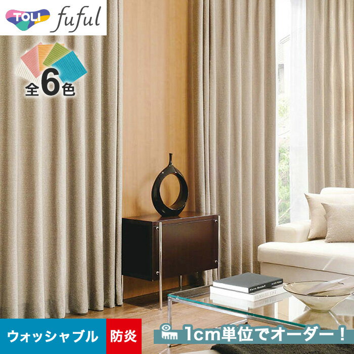 【カーテン】【オーダー5,929円〜】オーダーカーテン 東リ fuful （フフル）TKF20006〜20011__tou-ffl21-003