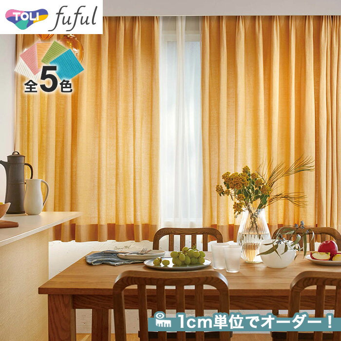 【カーテン】【オーダー6,556円〜】オーダーカーテン 東リ fuful フフル TKF20013〜20017(新品番:TKF11088〜TKF11092)__...
