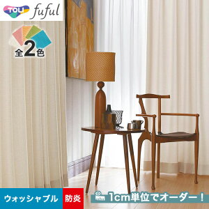 【カーテン】【オーダー4,015円～】オーダーカーテン 東リ fuful （フフル）TKF20026～20027__tou-ffl21-010