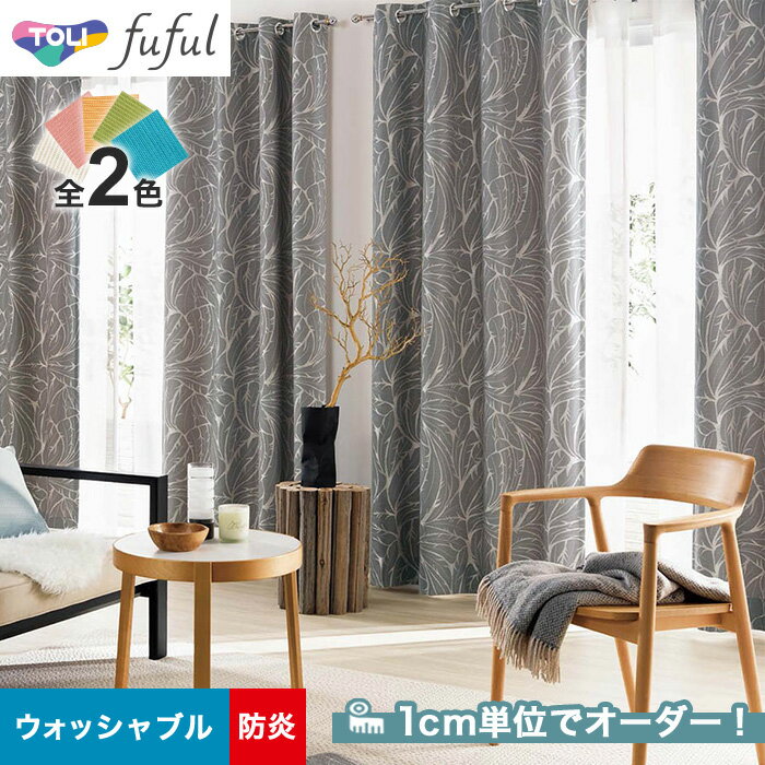 【カーテン】【オーダー7,920円～】オーダーカーテン 東リ fuful （フフル）TKF20030～20031__tou-ffl21-012