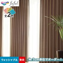 【カーテン】【オーダー4,378円～】オーダーカーテン 東リ fuful （フフル）TKF20037～20038__tou-ffl21-017