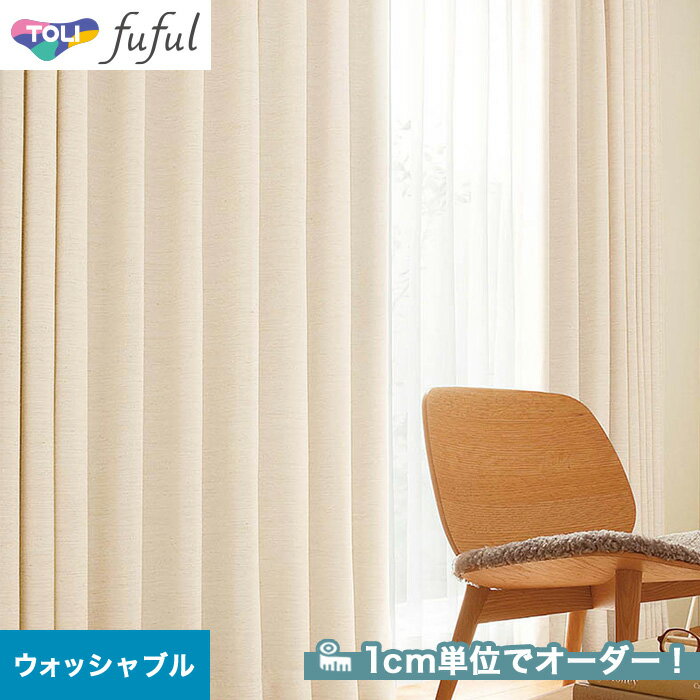 【カーテン】【オーダー4,664円～】オーダーカーテン 東リ fuful （フフル）TKF20047__tou-ffl21-023