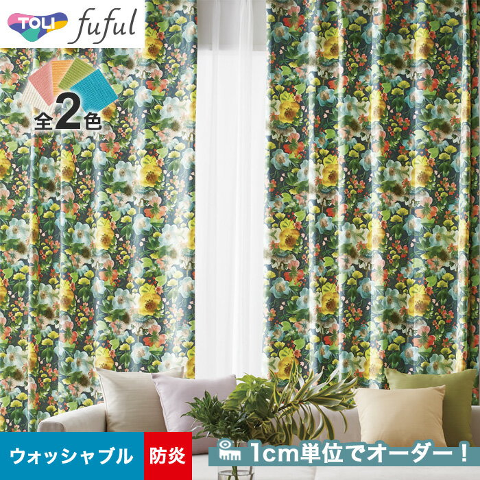 【カーテン】【オーダー7,524円～】オーダーカーテン 東リ fuful （フフル）TKF20053～20054__tou-ffl21-027